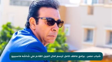 شباب مصر.. برامج عاطف كامل ترسم آمال الجيل القادم على شاشة ماسبيرو